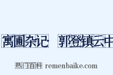 寓圃杂记·郭登镇云中是什么意思的图片